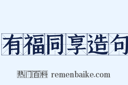 有福同享造句是什么意思的图片